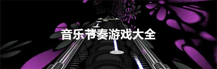 音乐节奏游戏大全