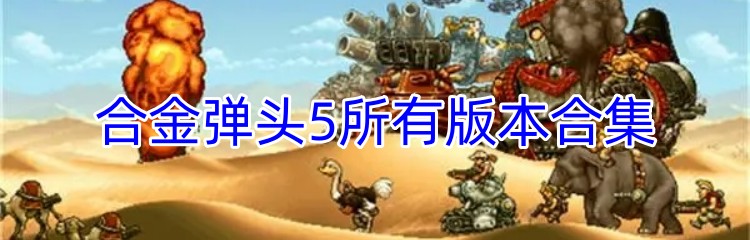 合金弹头5所有版本合集
