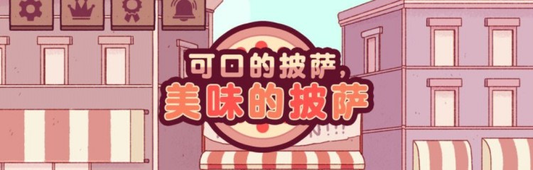 可口的披萨美味的披萨手游专题