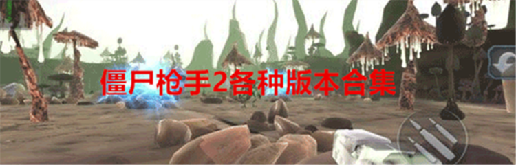 僵尸枪手2各种版本合集