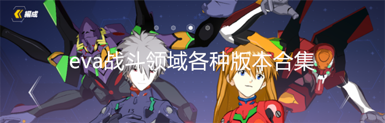 eva战斗领域各种版本合集