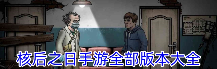 核后之日手游全部版本大全