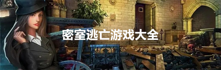 密室逃亡游戏大全