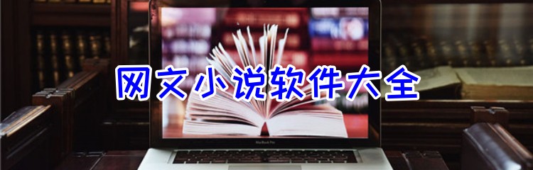 网文小说软件大全
