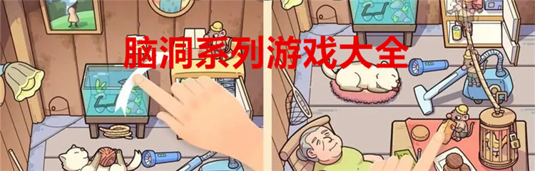 脑洞系列游戏大全