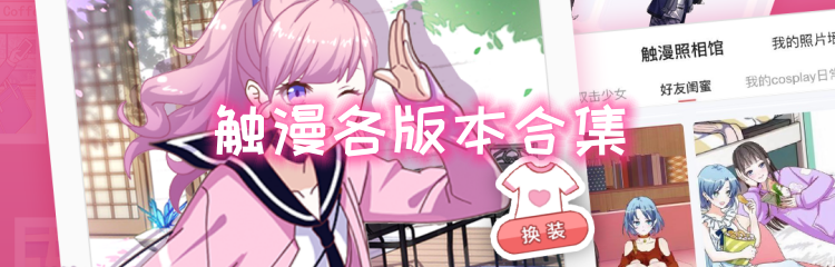 触漫各版本合集
