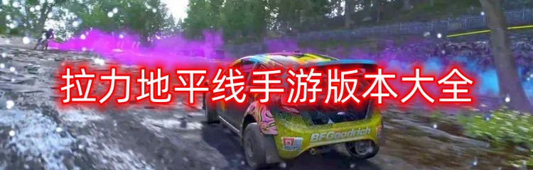 拉力地平线手游版本大全