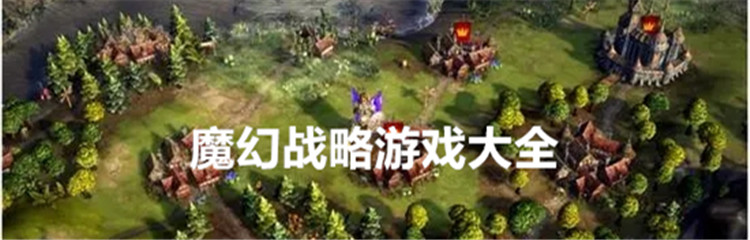 魔幻战略游戏大全