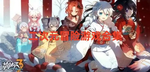 二次元冒险游戏合集