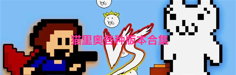猫里奥各种版本合集