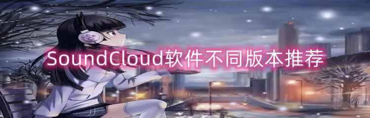 SoundCloud软件不同版本推荐