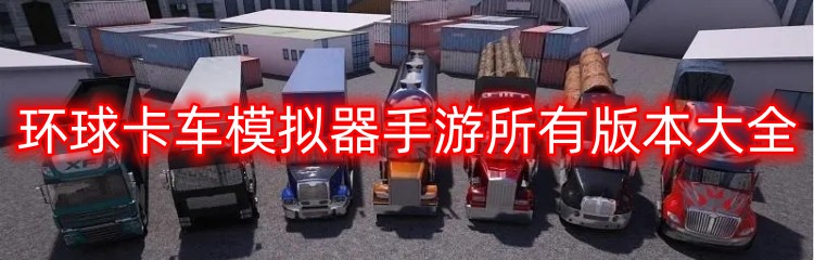 环球卡车模拟器手游所有版本大全