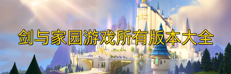 剑与家园游戏所有版本大全