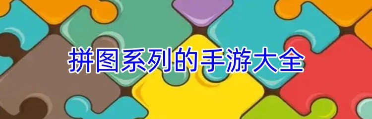 拼图系列的手游大全