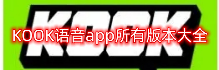 KOOK语音app所有版本大全