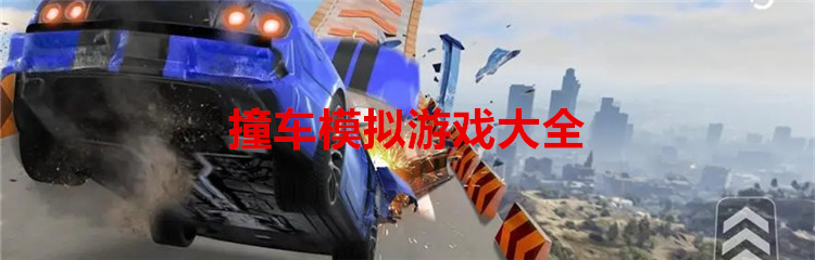 撞车模拟游戏大全