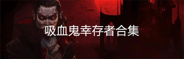 吸血鬼幸存者合集
