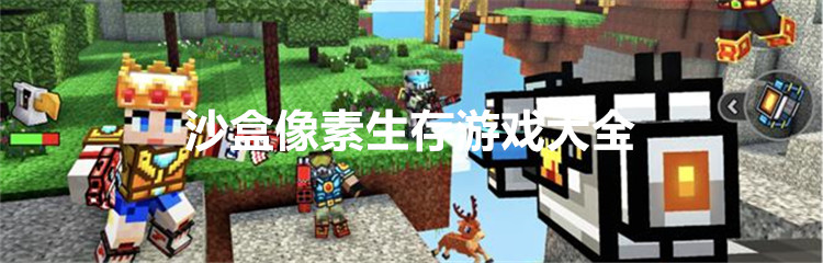 沙盒像素生存游戏大全
