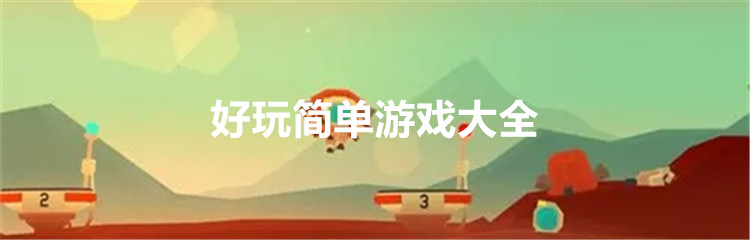 好玩简单游戏大全