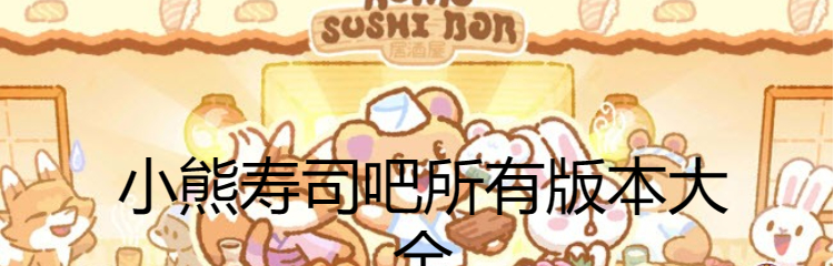 小熊寿司吧所有版本大全