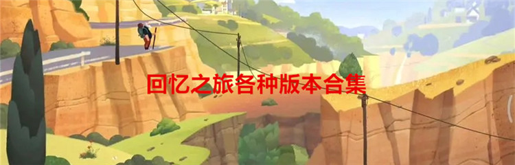 回忆之旅各种版本合集