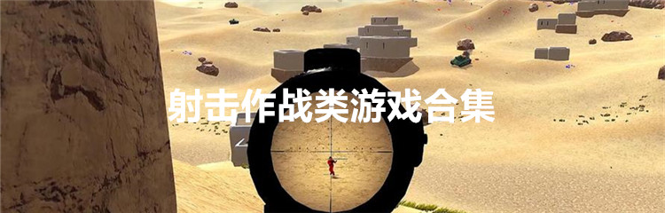 射击作战类游戏合集