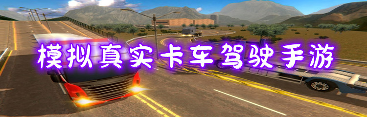 模拟真实卡车驾驶手游