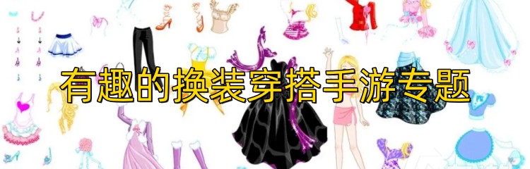 有趣的换装穿搭手游专题