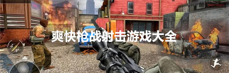 爽快枪战射击游戏大全