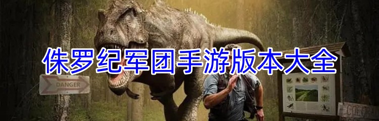 侏罗纪军团手游版本大全