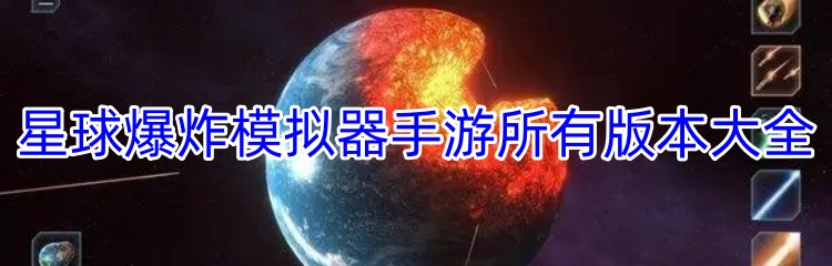 星球爆炸模拟器手游所有版本大全