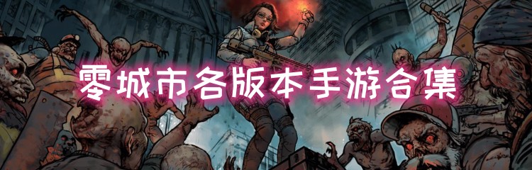 零城市各版本手游合集