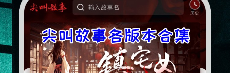 尖叫故事各版本合集