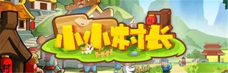 小小村长各种版本合集