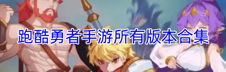 跑酷勇者手游所有版本合集