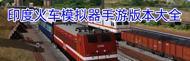 印度火车模拟器手游版本大全