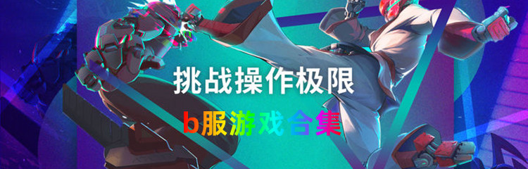 b服游戏合集