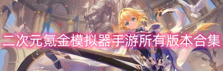 二次元氪金模拟器手游所有版本合集