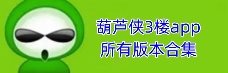 葫芦侠3楼app所有版本合集