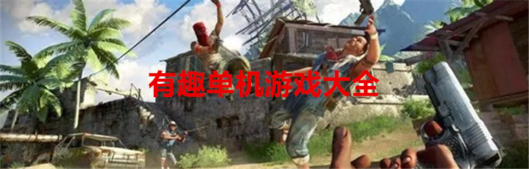 有趣单机游戏大全