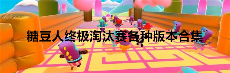 糖豆人终极淘汰赛各种版本合集