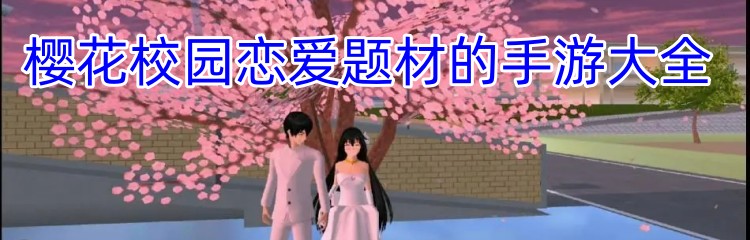 樱花校园恋爱题材的手游大全