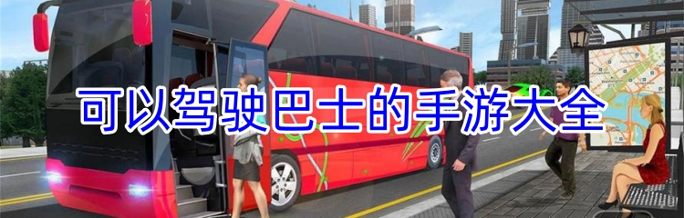 可以驾驶巴士的手游大全