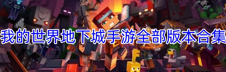 我的世界地下城手游全部版本合集