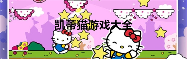 凯蒂猫游戏大全