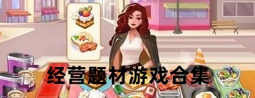 经营题材游戏合集