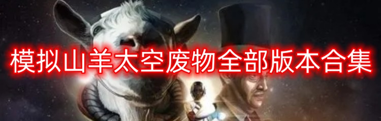 模拟山羊太空废物全部版本合集