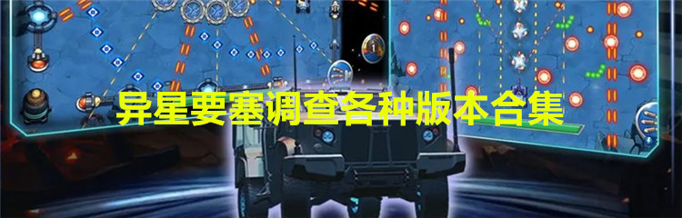 异星要塞调查各种版本合集