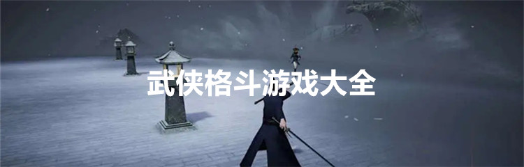 武侠格斗游戏大全