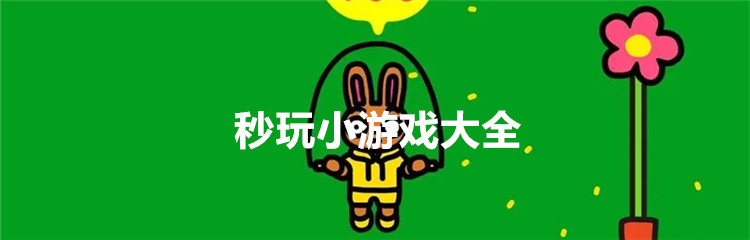 秒玩小游戏大全